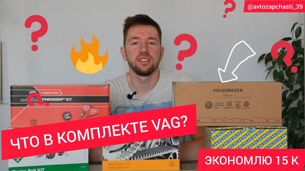 Что в комплекте VAG? Обзор комплекта ГРМ Экономим 15 к!