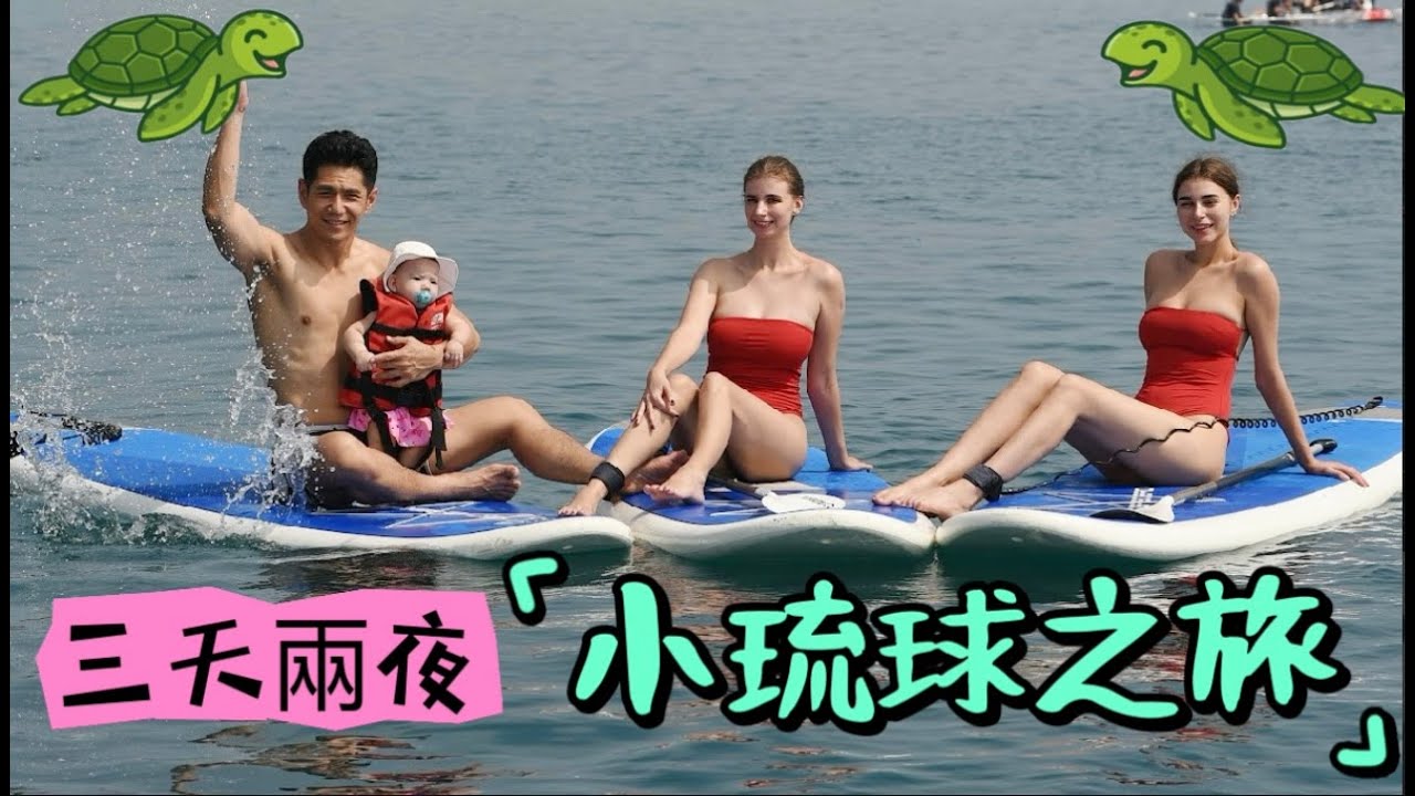 全家第一次的小琉球之旅｜在海龜島吃燒海龜？｜烏克蘭美女們的慶生之旅