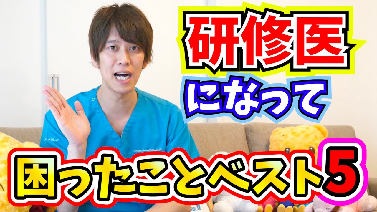 【新研修医へ】しゅんPが研修医になって困ったことベスト5