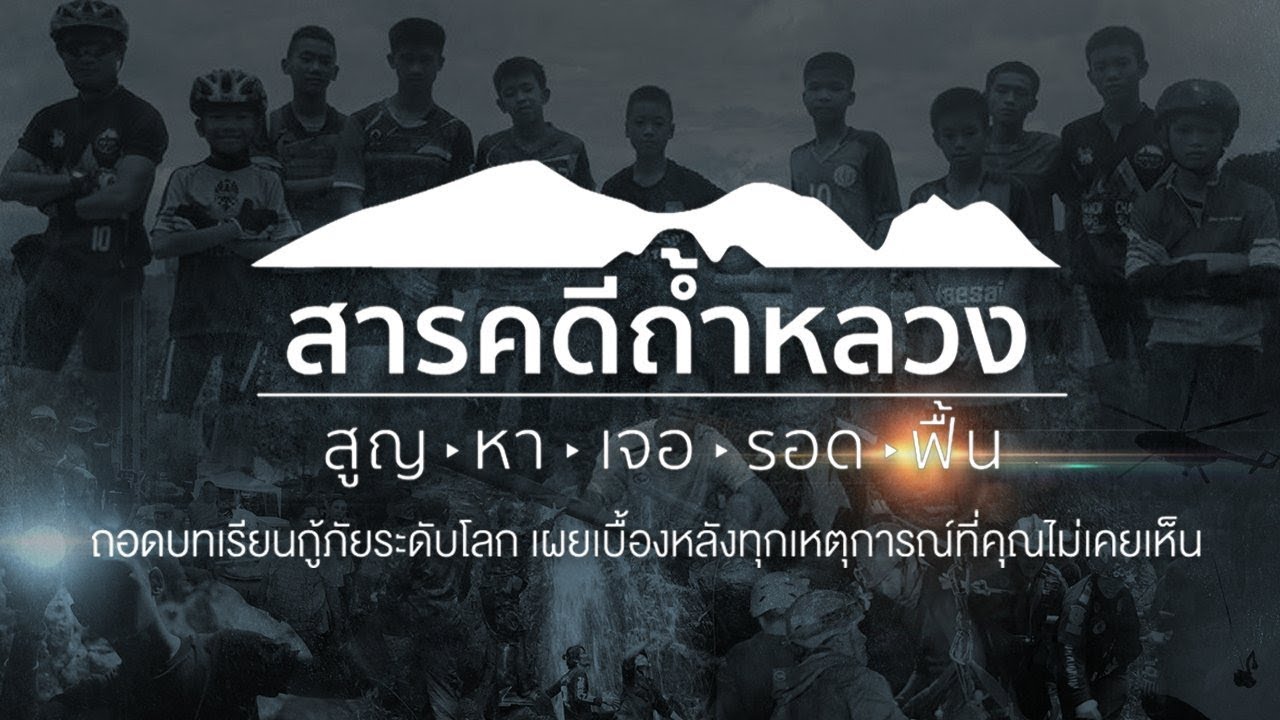 #สารคดีถ้ำหลวง | EP.1-3 | สูญ - หา - เจอ | Live Marathon
