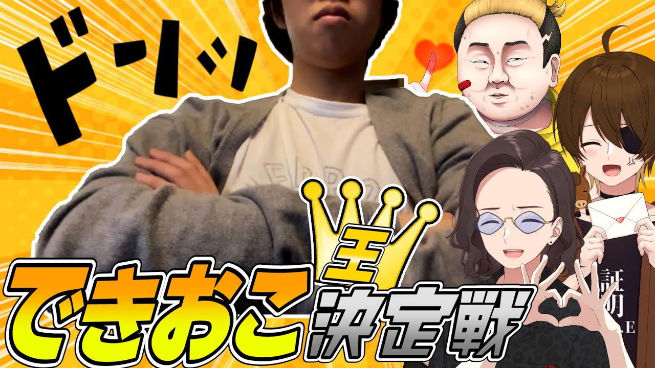 友達がいない彼の真の理解者を探せ！できおこ王決定戦