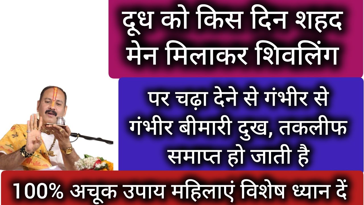 दूध को किस दिन शहद में मिलाकर शिवलिंग पर चढ़ा देने से गंभीर से गंभीर बीमारी दुख तकलीफ समाप्त हो जाती