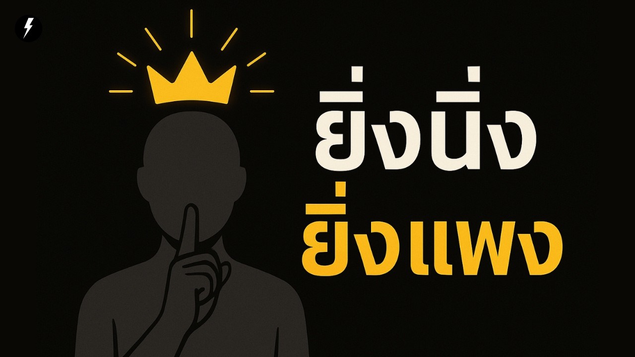 กฎเหล็ก 3 ข้อ ทำไมความเงียบ ทำให้คุณมีค่า จนคนต้องการ!
