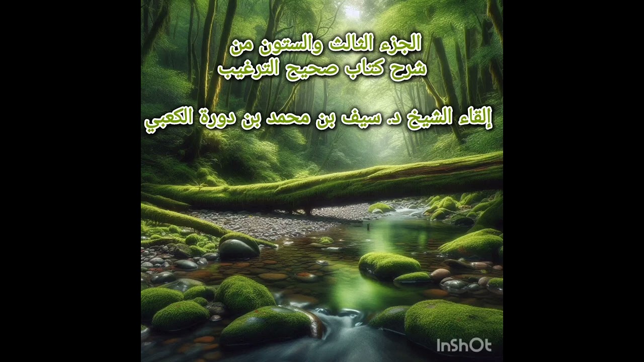 الجزء الثالث والستون من شرح كتاب صحيح الترغيب إلقاء الشيخ د. سيف بن محمد بن دورة الكعبي