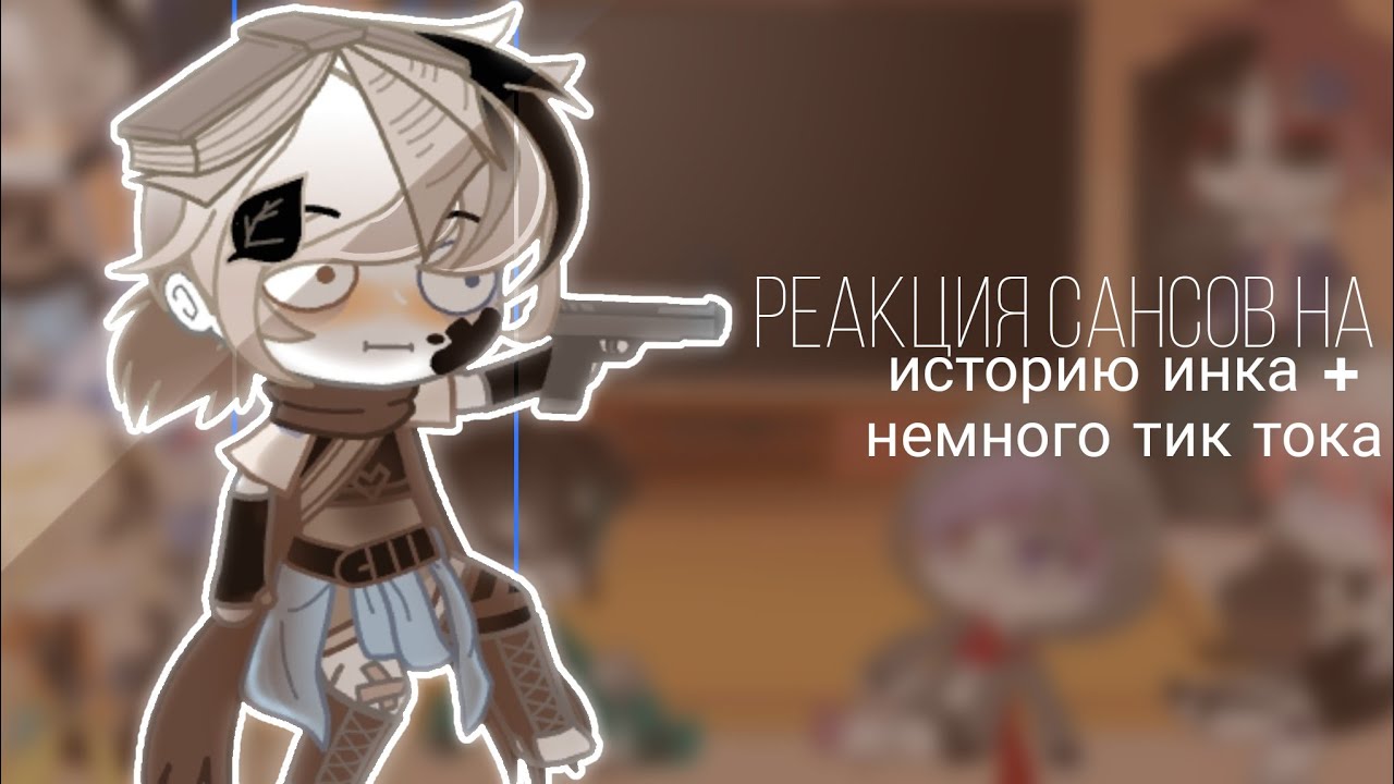 [🎨] реакция сансов на 