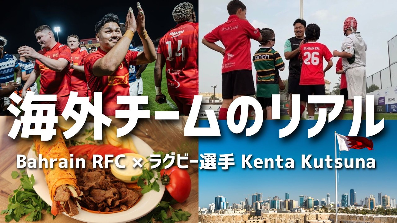 【中東で戦う日本人】2026年最初の公式戦までの3日間｜Bahrain Rugby Life