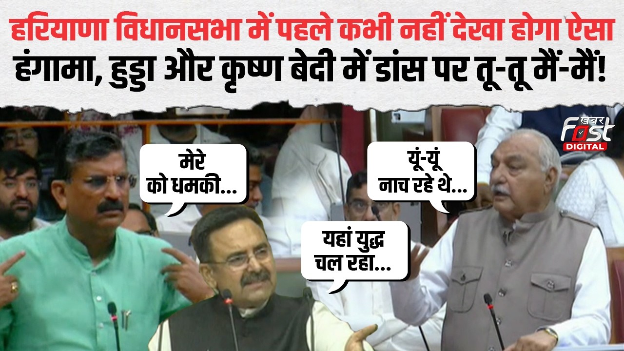 Haryana सदन में ये क्या! Hooda और Krishan Bedi में डांस को लेकर तू-तू मैं-मैं, स्पीकर कराते रहे चुप