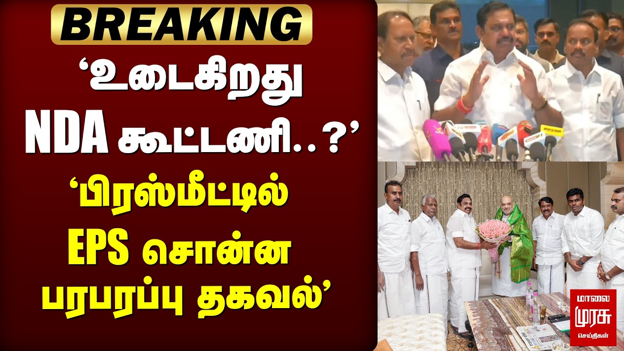 🔴 ELECTION : உடையும் NDA  கூட்டணி?' EPS  பரபரப்பு Pressmeet | EPS | NDA | BJP | Pressmeet | Election