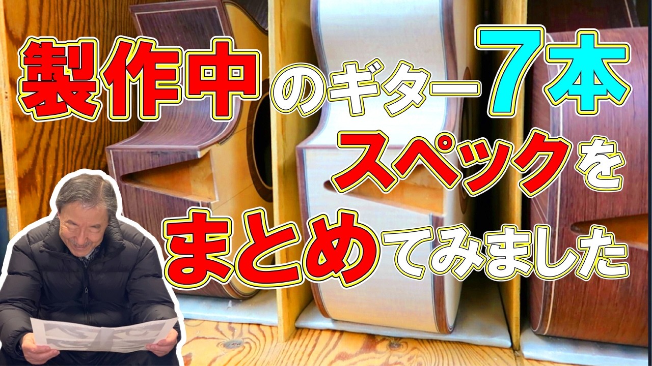 # 218 現在製作中のギター7本のスペックを整理してみました