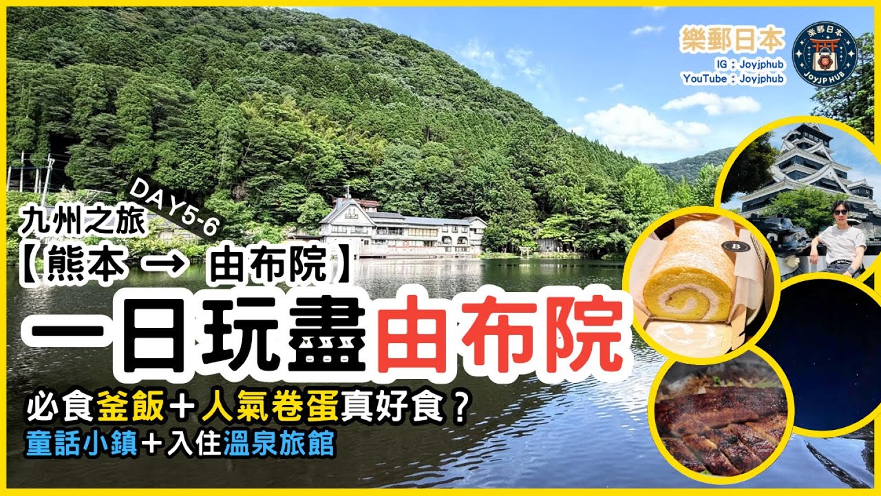 熊本→由布院一日遊｜卷蛋＋釜飯必食！夢幻童話村＋金鱗湖＋溫泉旅館一泊二食分享