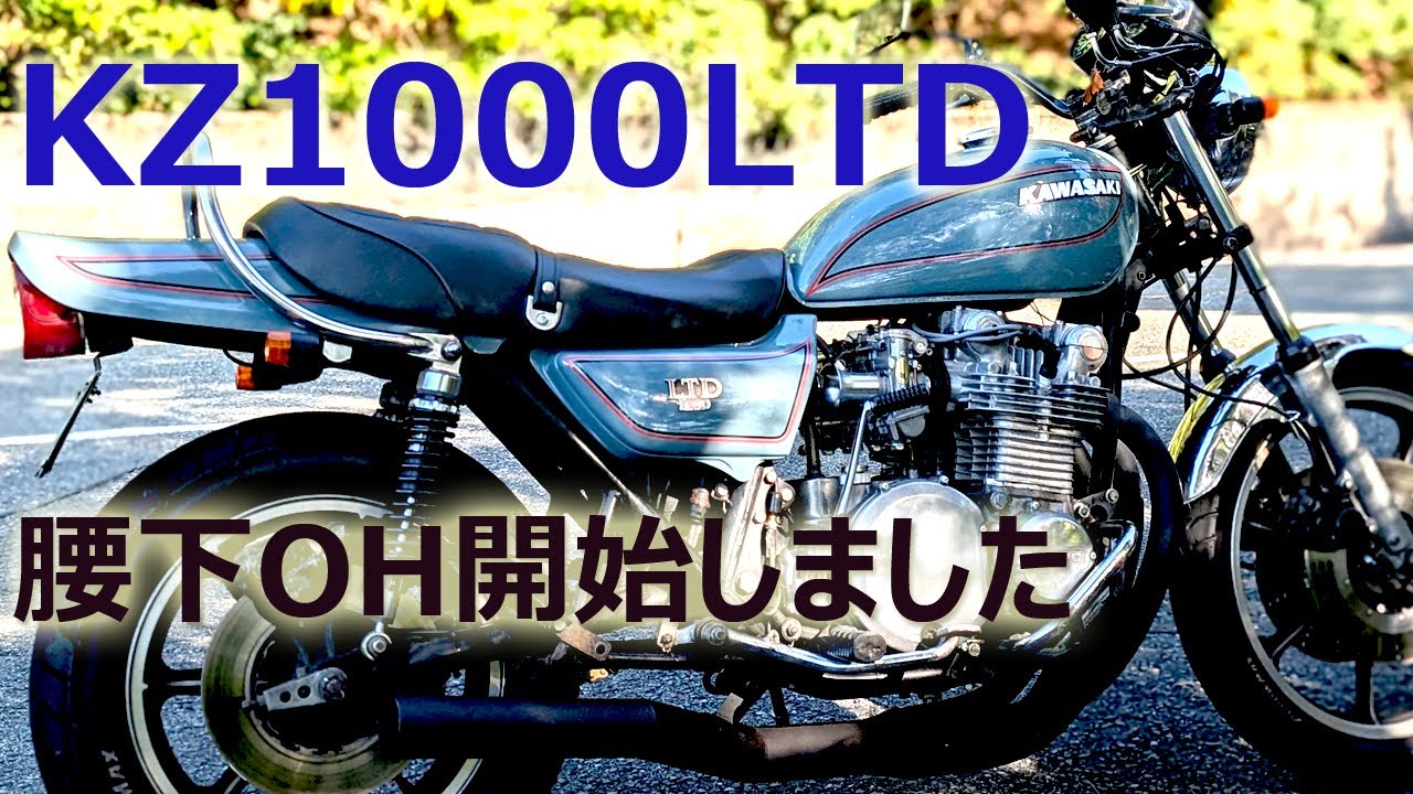 【KAWASAKI KZ1000LTD】腰下オーバーホール開始！その経緯と費用の話
