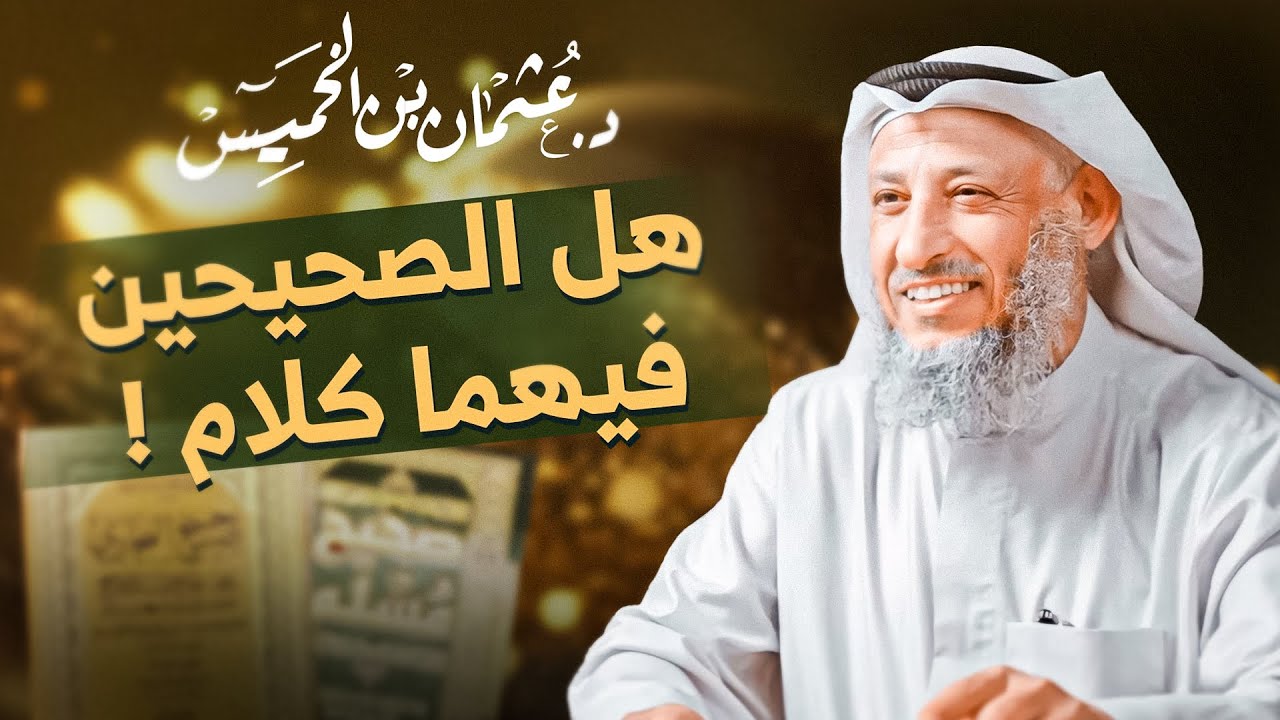 هل صحيح أن الصحيحين فيهما كلام⁉️ | الشيخ د. عثمان الخميس يوضح الحقائق ☄️