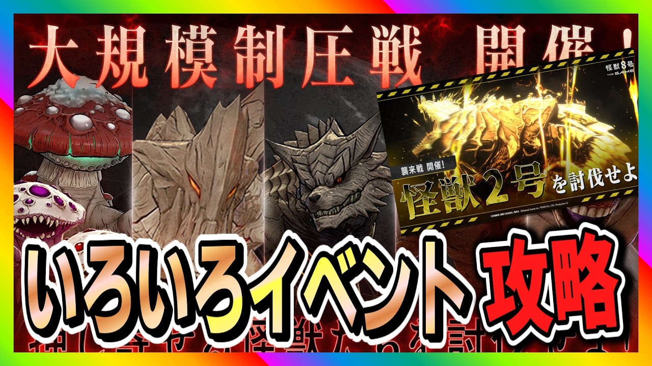 【怪獣8号　THE GAME】いろいろイベント攻略！　#怪獣8号 #THE GAME #襲来戦 #イベント #攻略  #ガチャ