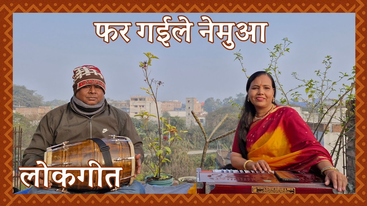 Phar Gaile Nemua | फर गइले नेमुआ | New Lokgeet 2026 | Mintu Rani