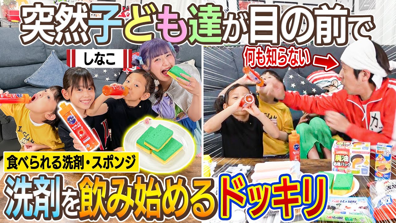 【悪夢再来ドッキリ】子ども達が目の前でいきなりキッチングッズを食べ始めたらカジサックはどんなリアクションをするのかドッキリ【しなこさんコラボ】