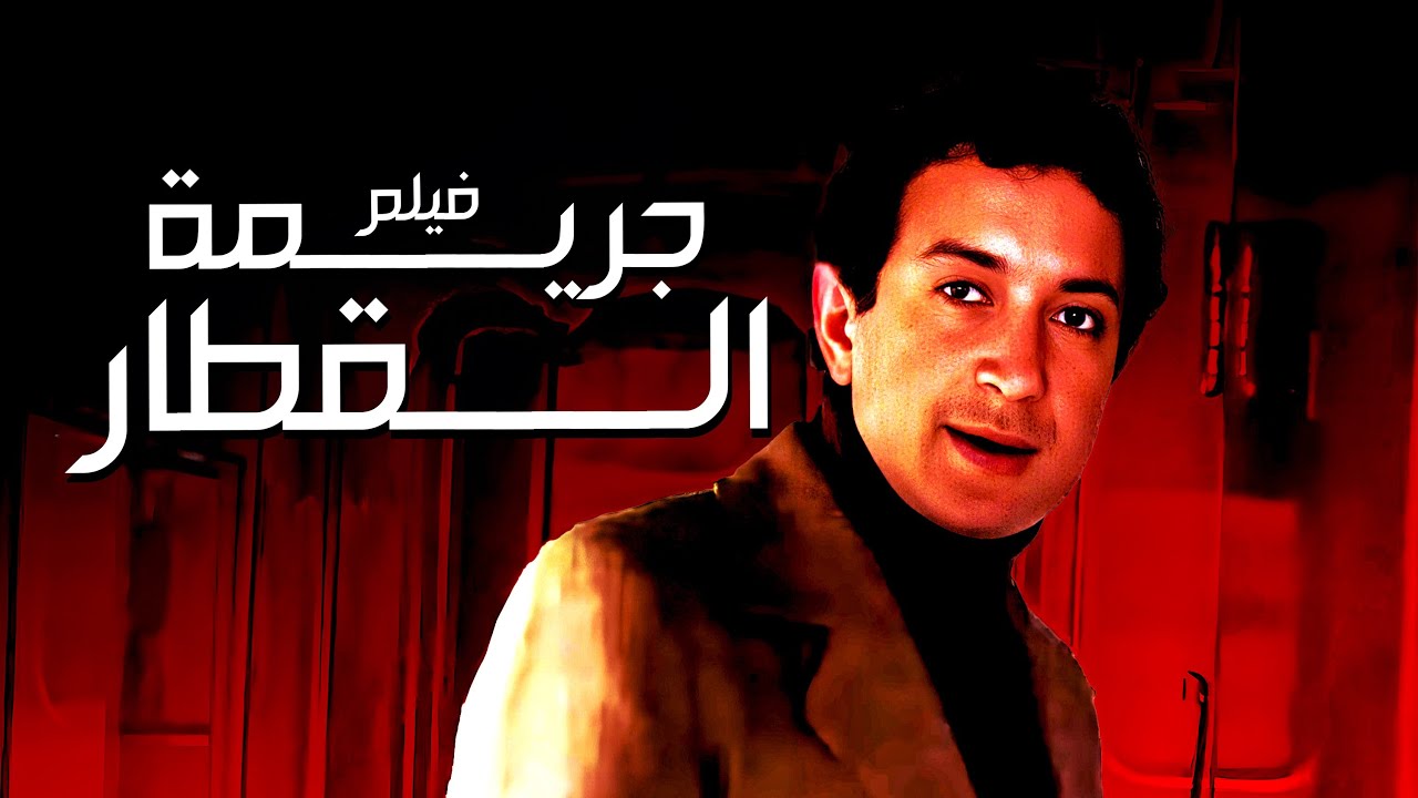فيلم جريمة في القطار | بطولة نور الشريف ومريفيت امين | جودة عالية