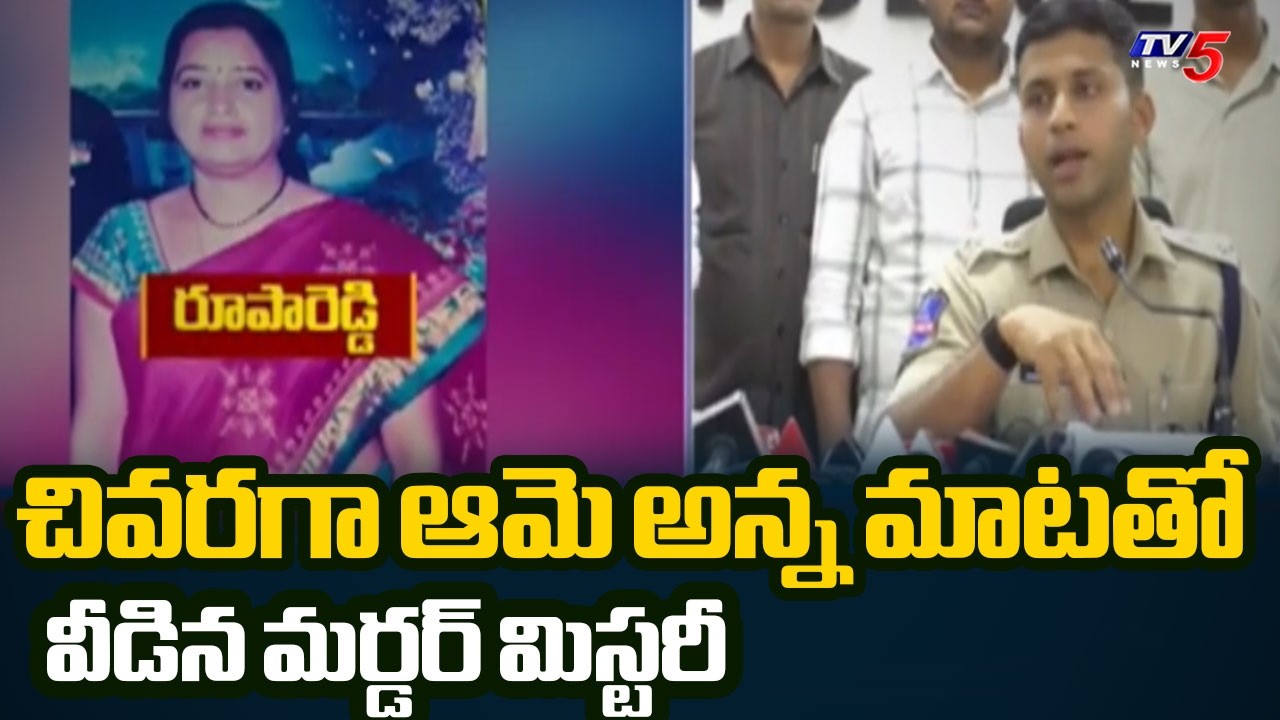 ప్రిన్సిపల్ చివరగా అన్న మాటతో.. | Nalgonda Teacher Rupa Reddy Case Mystery Revealed | TV5 News