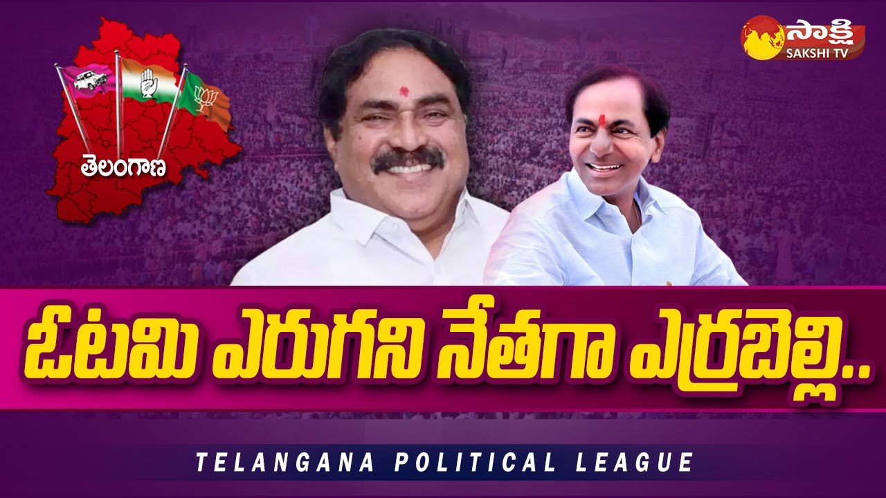 Telangana Political League: ఓటమి ఎరుగని నేతగా ఎర్రబెల్లి.. | Minister Errabelli | @SakshiTV