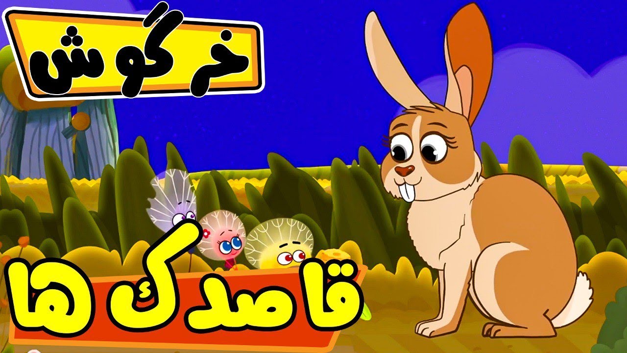قاصدک ها - خرگوش | Ghasedak ha