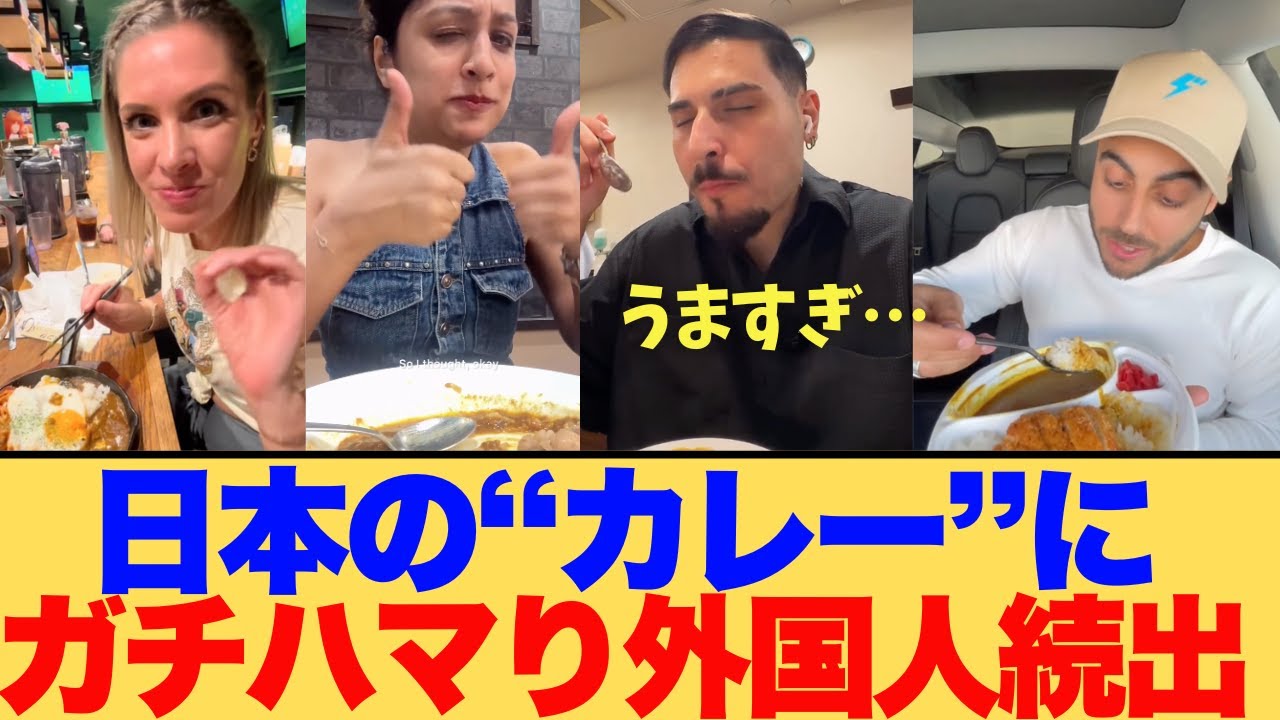 【海外の反応】「人生変わったわ！」日本のカレーを初めて食べた外国人が衝撃の安さと美味さに大絶賛！渋谷の名店からCoCo壱まで、一口で魔法にかかってしまった外国人たちのリアルな反応