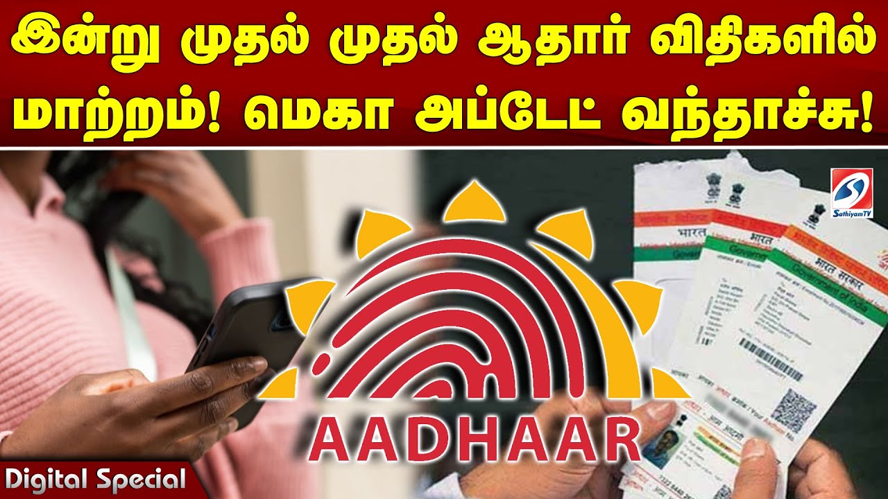 இன்று முதல் முதல் ஆதார் விதிகளில் மாற்றம்! மெகா அப்டேட் வந்தாச்சு!