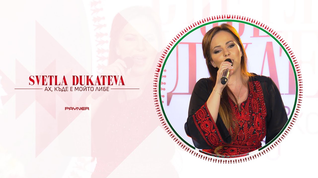 Svetla Dukateva - Ah, kade e moyto libe * Светла Дукатева - Ах, къде е мойто либе I Live video 2024♪