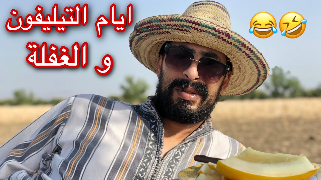 الكساب والتليفون والعولمة - 🤣☎️