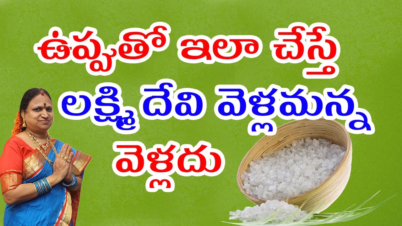 ఉప్పుతో ఇలా చేస్తే లక్ష్మి దేవి వెళ్లమన్న వెళ్లదు | Unbelievable Facts in Telugu Culture & Tradition