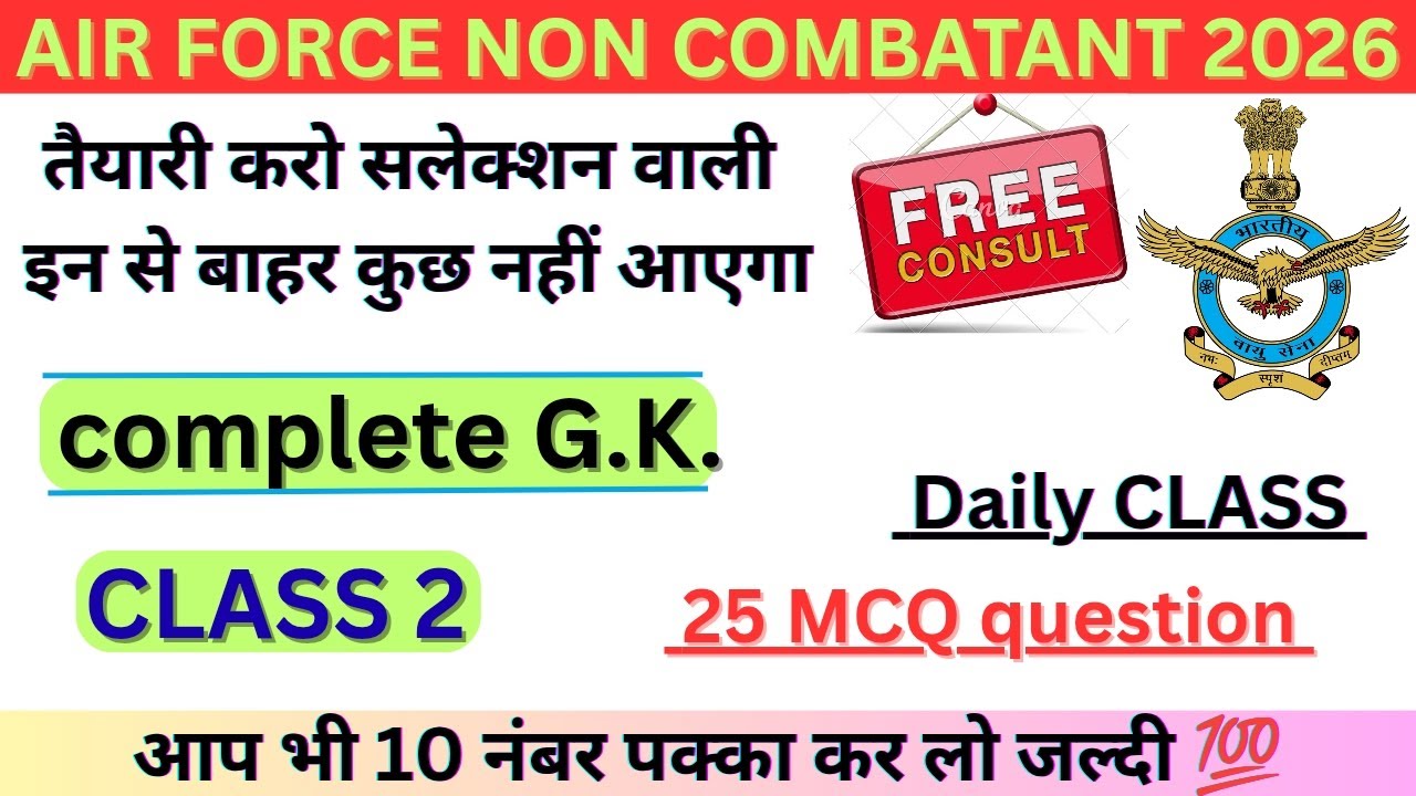 🔥 Air Force Non Combatant 2026✈️ GK Class 2 | 25 Important MCQ | Complete G.K. Daily Class