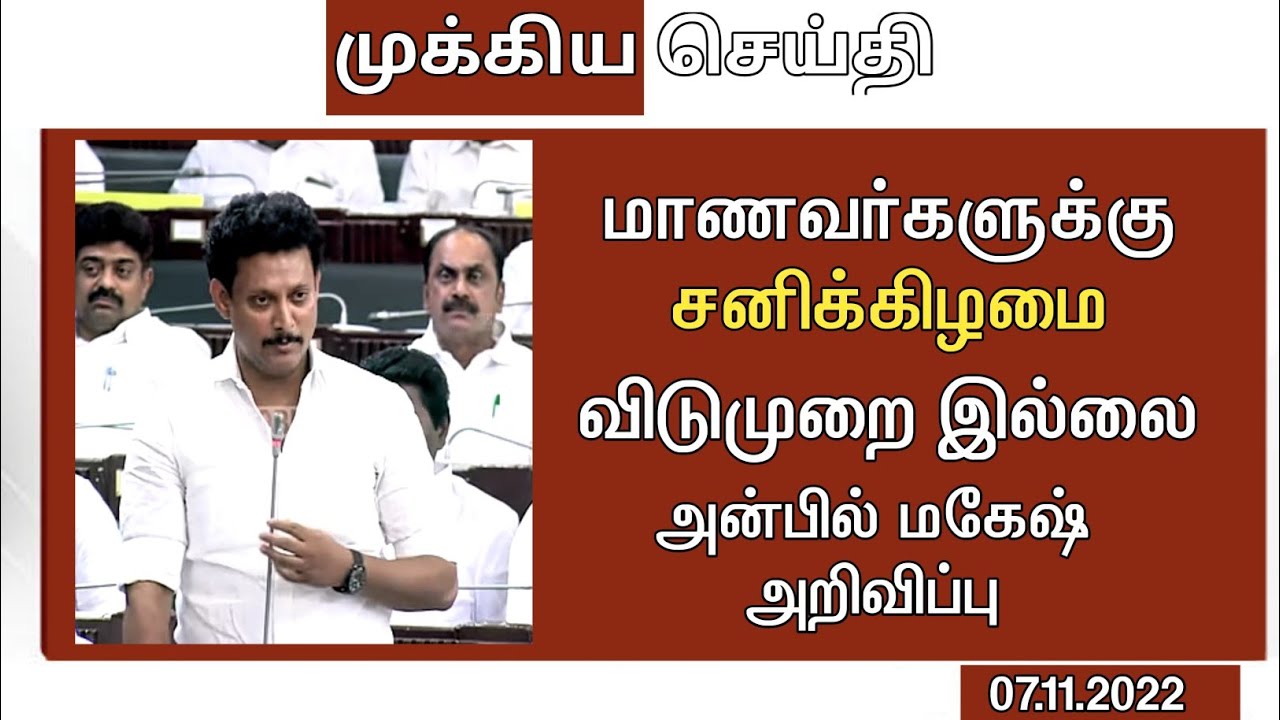 School Leave News | Rainy Holiday News Tamil | School Holiday News Tamil |Saturday School Leave News