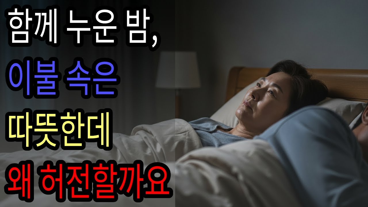같은 이불, 다른 밤ㅣ가족갈등