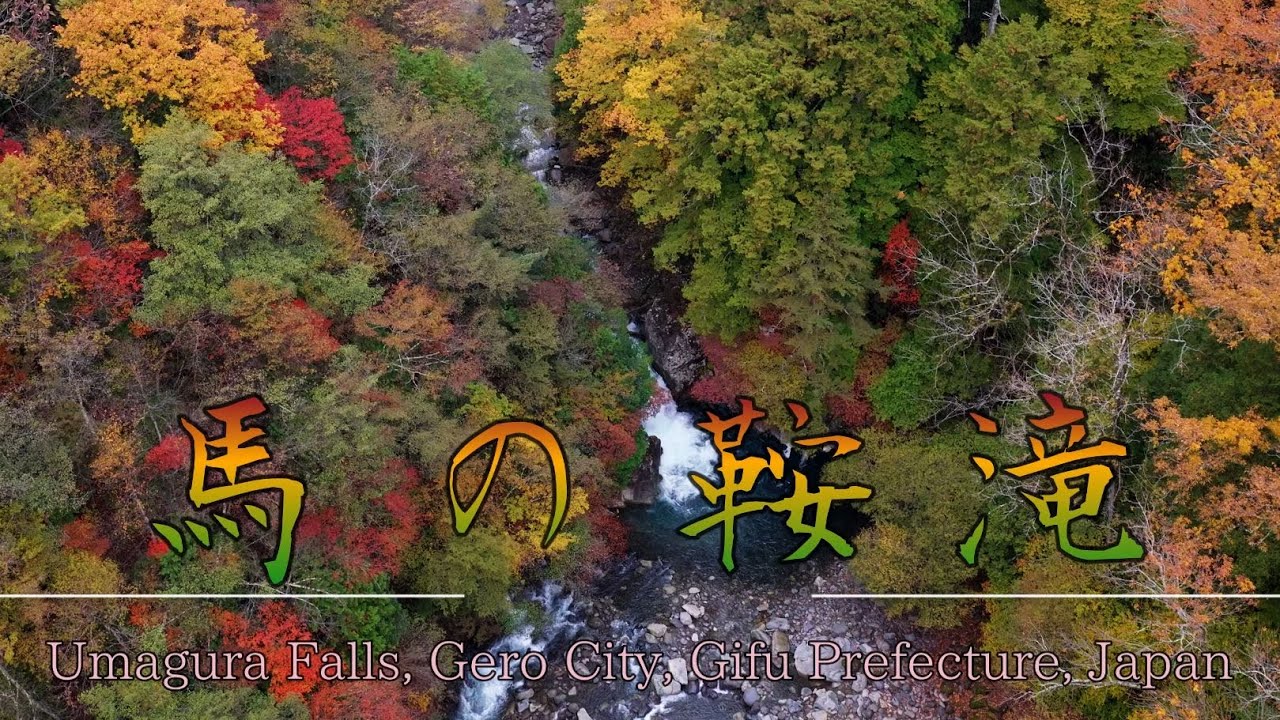 秋色の「馬の鞍滝」をドローン撮影-心に残る紅葉の絶景-Autumn Colors at Uma-no-Kura Falls｜4K Drone Footage of Japan’s Hidden Gem