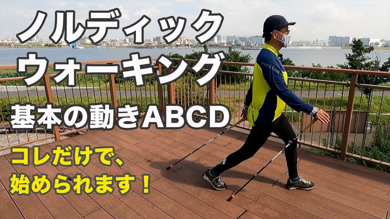 【ノルディックウォーキング】レッスン②基本の動きABCD　とっても簡単、コレができればノルディックが始められますよ。ウチムラ７と朝散歩友達になりませんか？