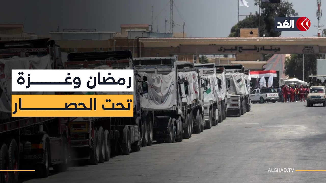 معبر رفح في رمضان.. قوافل «زاد العزة» تعبر الحدود لإنقاذ المدنيين في غزة