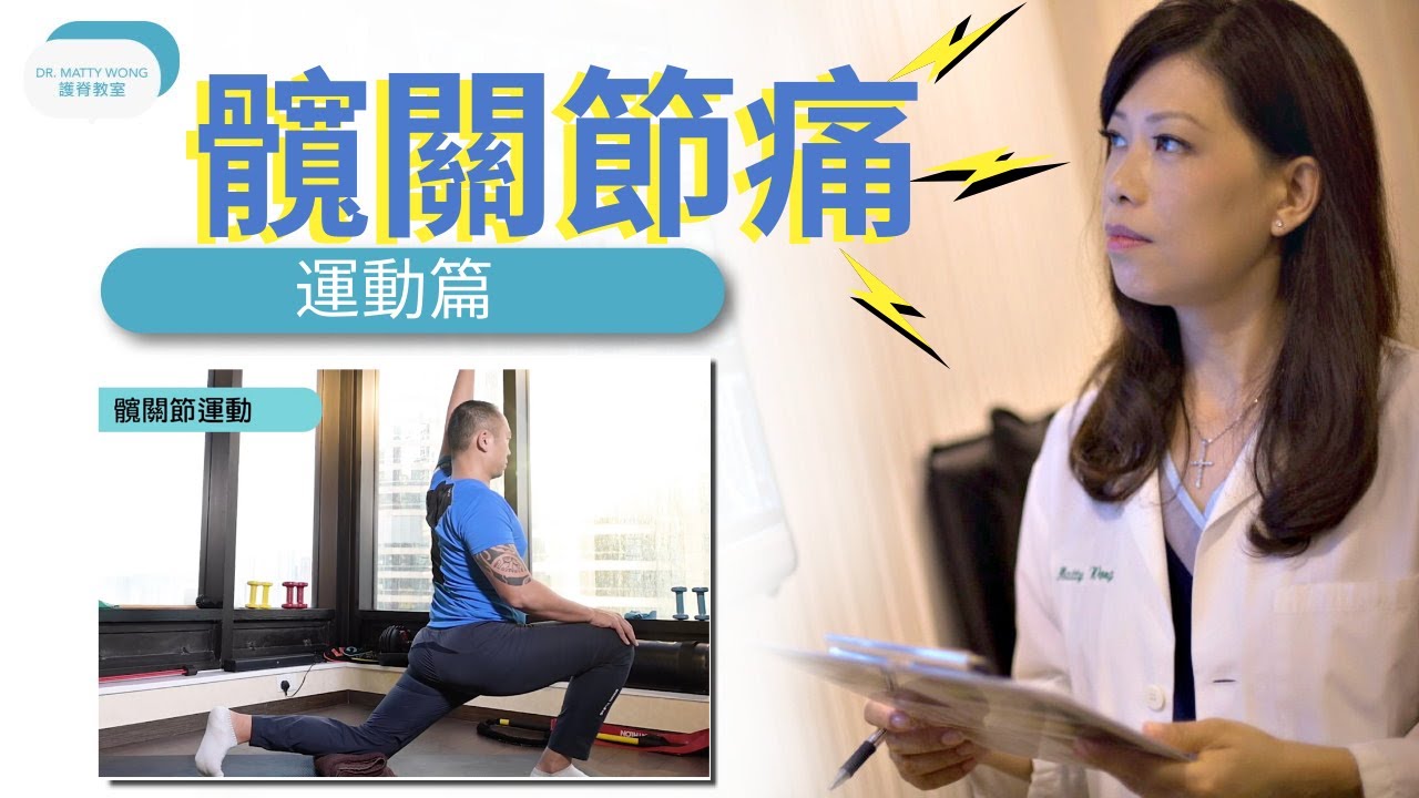 髖關節痛 所謂何因？- 脊醫王鳳恩 (中/Eng Sub)- Hip pain and hip exercises - Dr. Matty Wong Doctor of Chiropractic