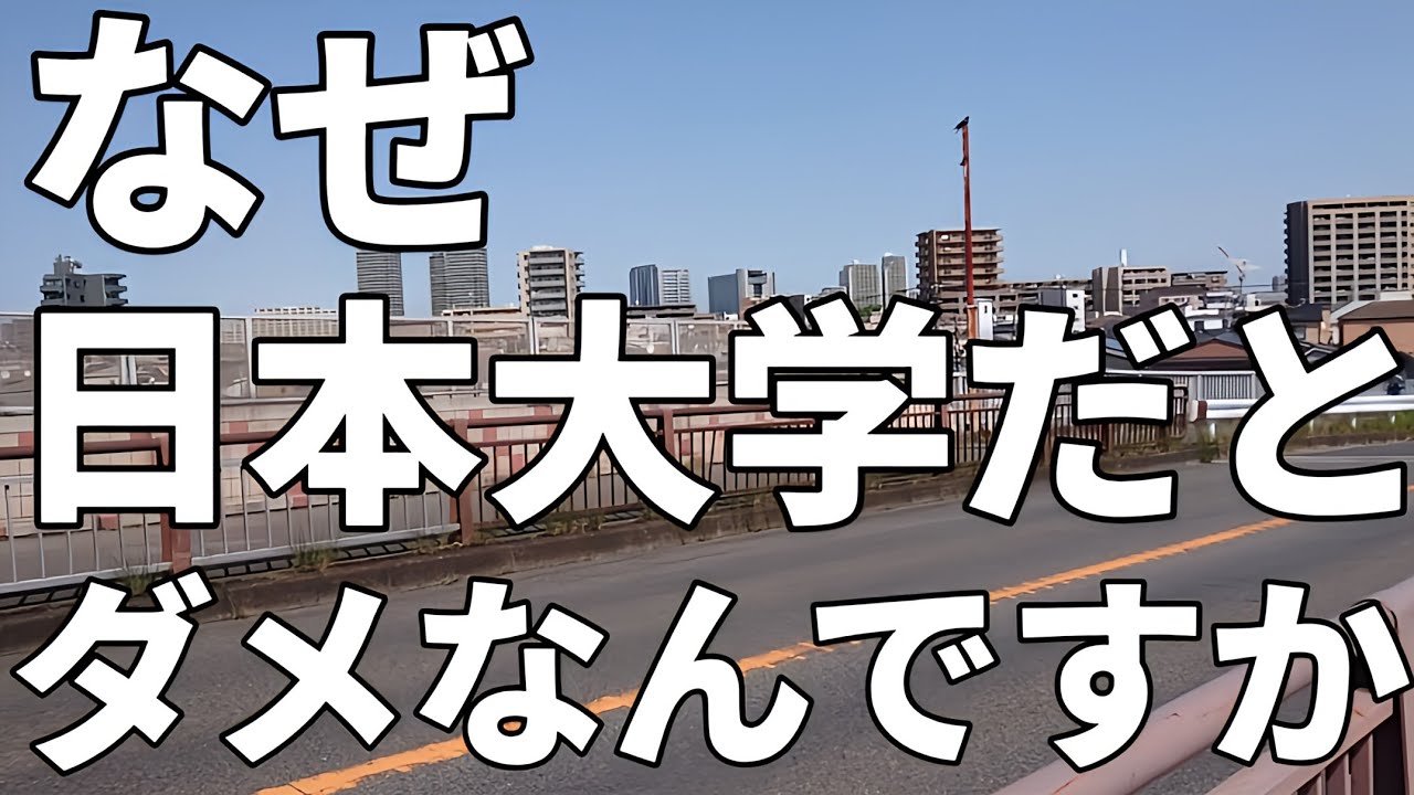 なぜ日本大学だとダメなんですか？日東駒専 日大法学部に入学したけどつらい？？MARCH落ち学歴コンプが治らない！？なんだそりゃ！？もっと自信持てよ！！