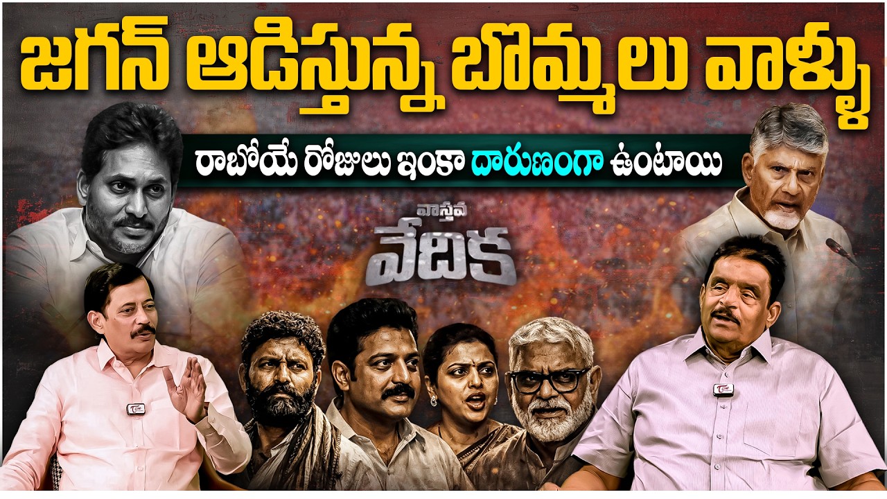 జగన్ ఆడిస్తున్న బొమ్మలు వాళ్ళు | YCP Leaders Language Controversy | Dolendra Prasad Reaction | Jagan