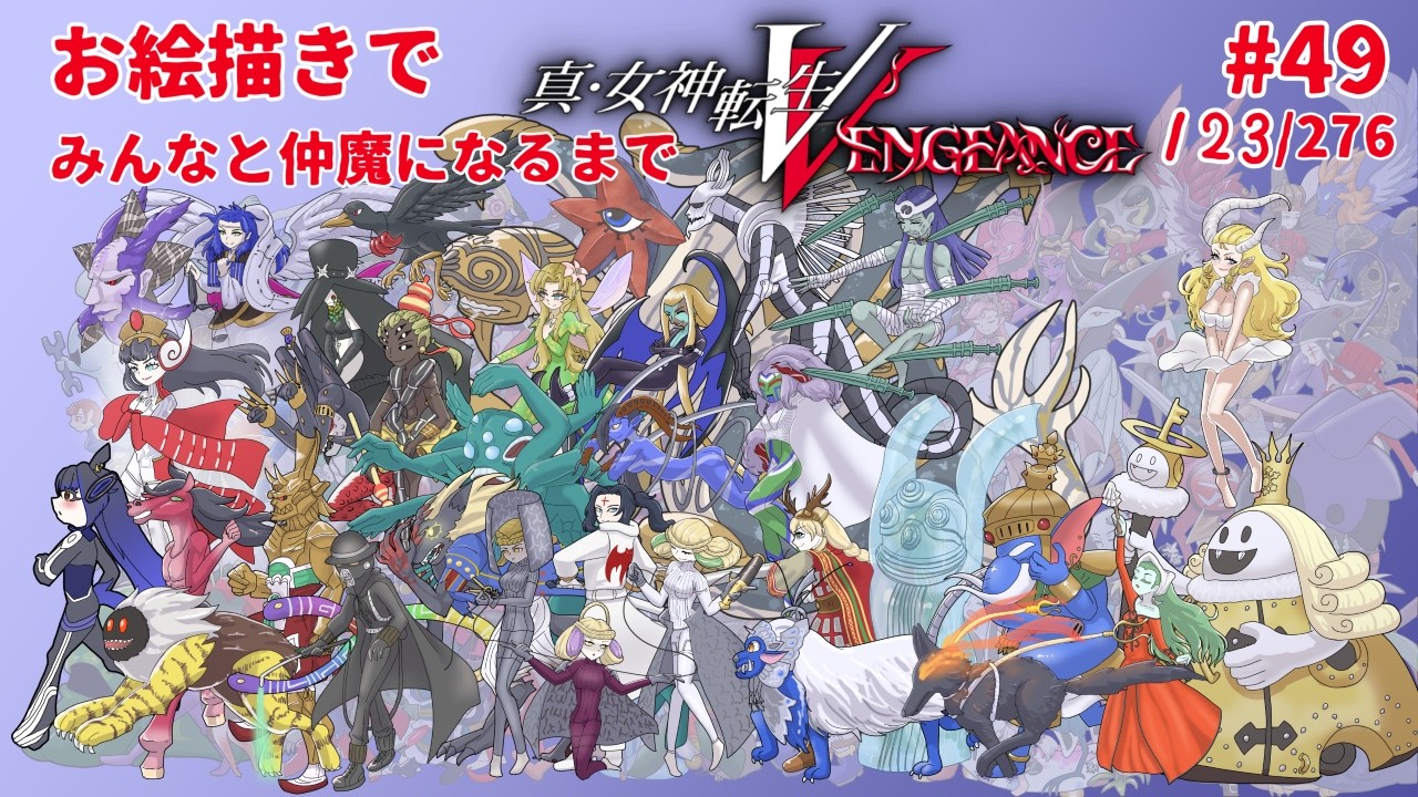 【初見プレイ】仲魔をスケッチしながらメガテン５を堪能していく！#49-2【#真女神転生ⅴ 】