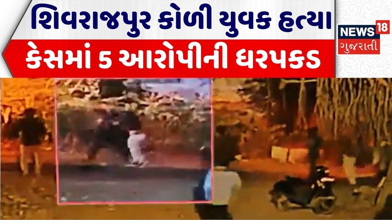 Rajkot Crime News | શિવરાજપુર કોળી યુવક હત્યા કેસમાં 5 આરોપીની ધરપકડ | Crime News | Gujarati News