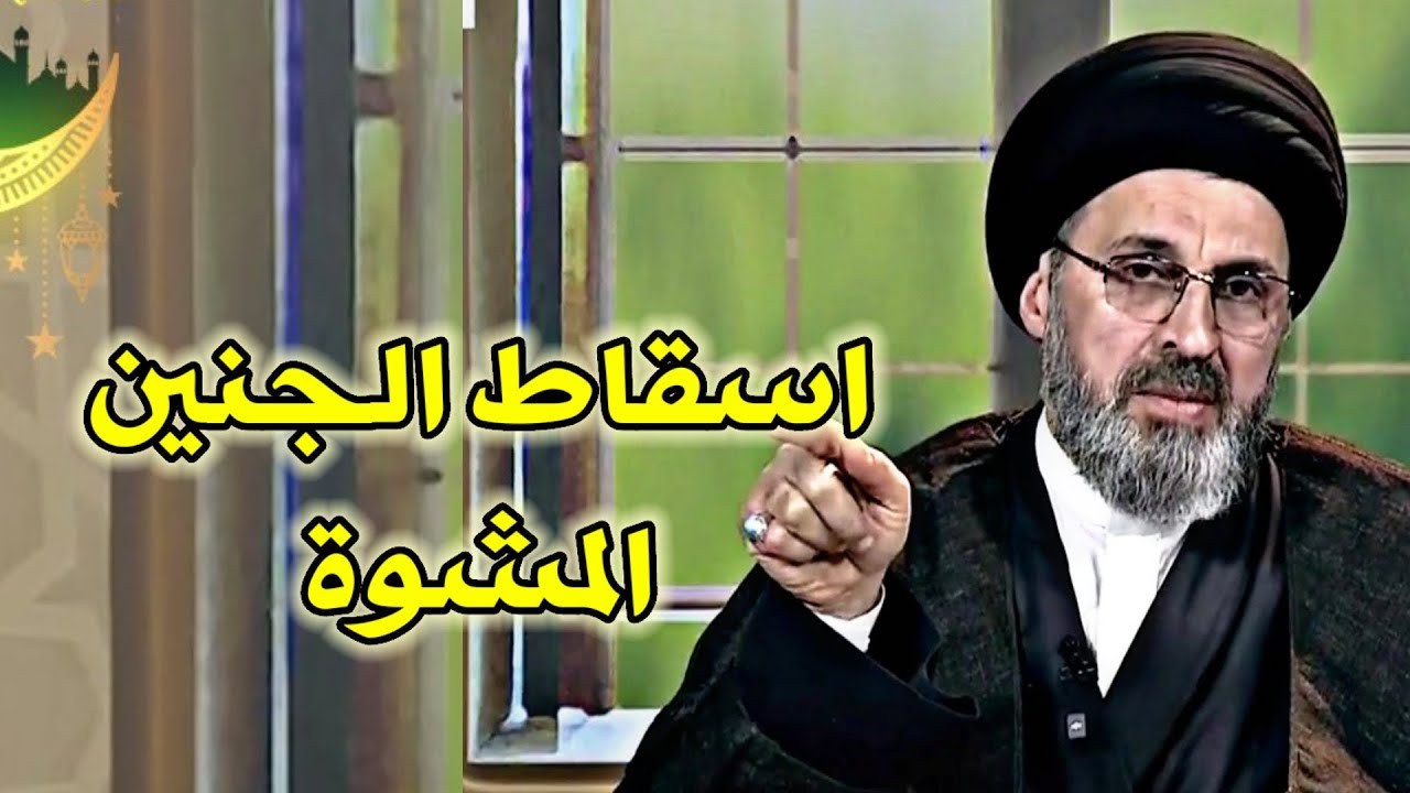 متصل هل يجوز اسقاط الجنين المشوة / سيد رشيد الحسيني