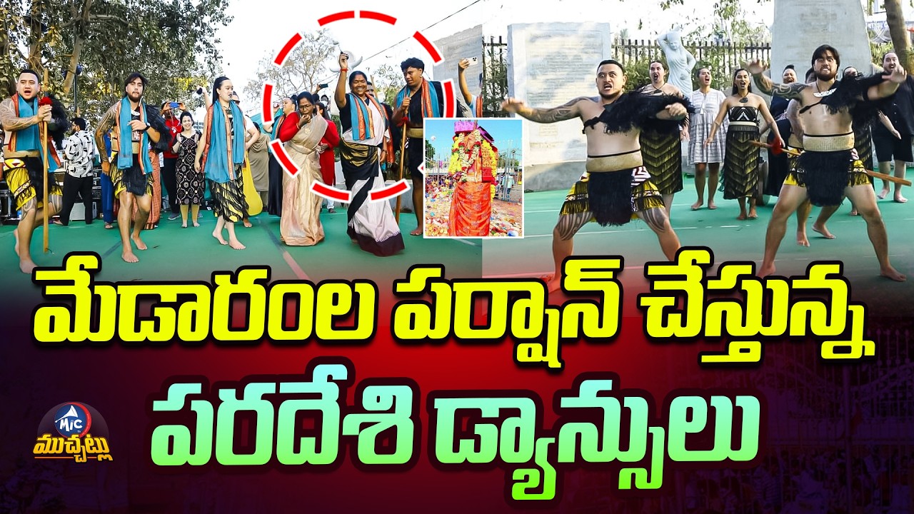 మేడారంల పర్షాన్ చేస్తున్న పరదేశి డ్యాన్సులు.. | Maori Tribe Dance in Medaram Jathara Goes Viral |Mic