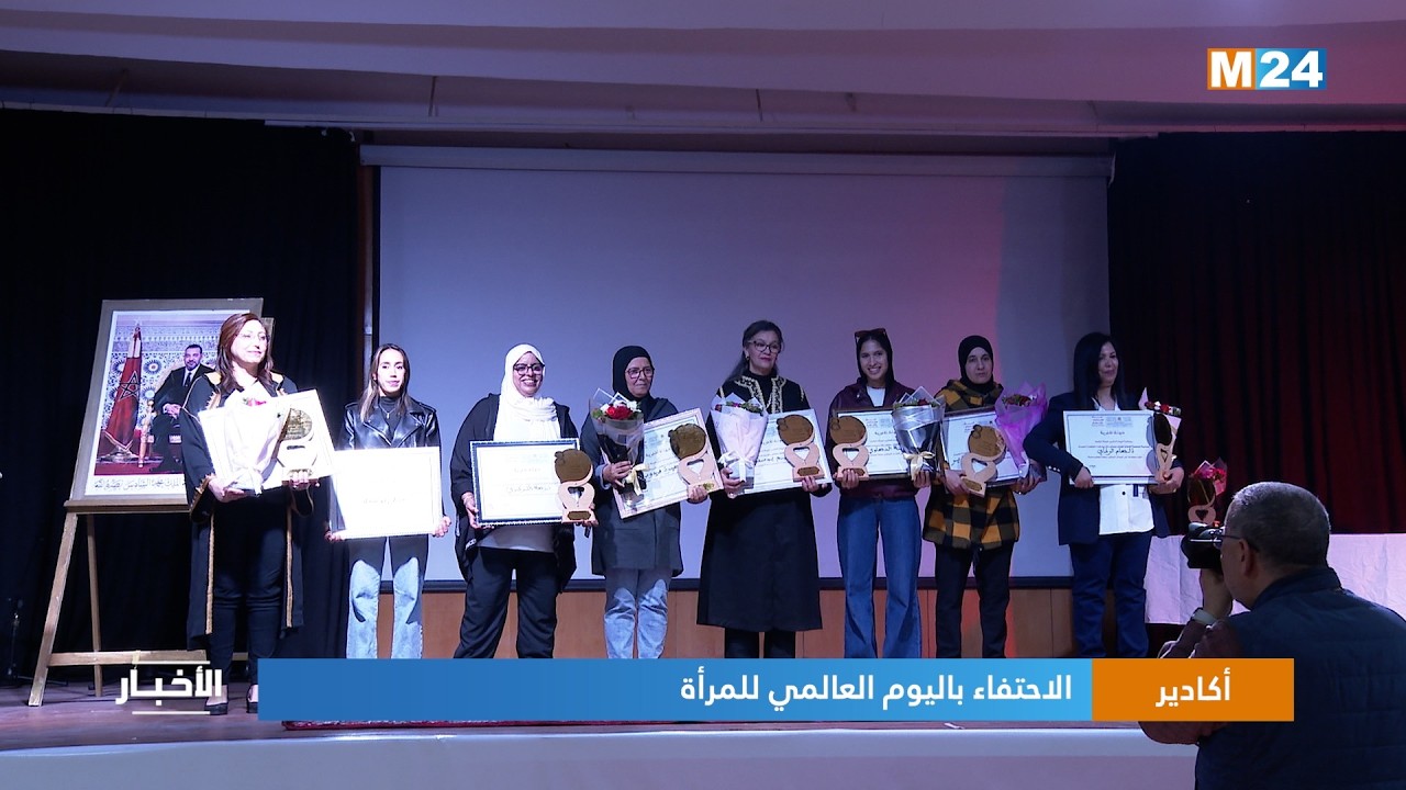 أكادير.. الاحتفاء باليوم العالمي للمرأة