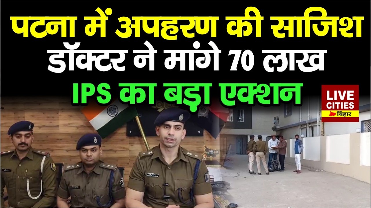 Patna में Doctor ने अप/हरण की साजिश रची, IPS Bhanu Pratap Singh का बड़ा खुलासा... | LiveCities Bihar