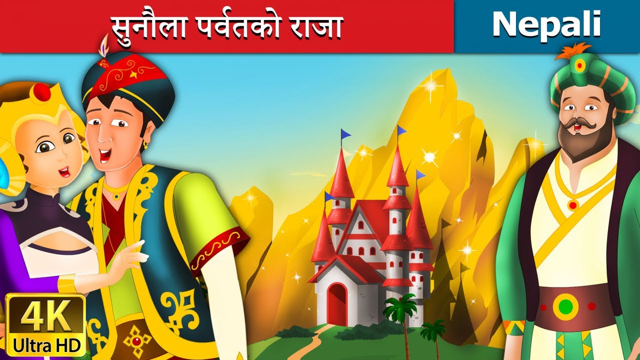 सुनौला पर्वतको राजा  | King of Golden Mountain | Nepali Fairy Tales | Wings Music Nepal