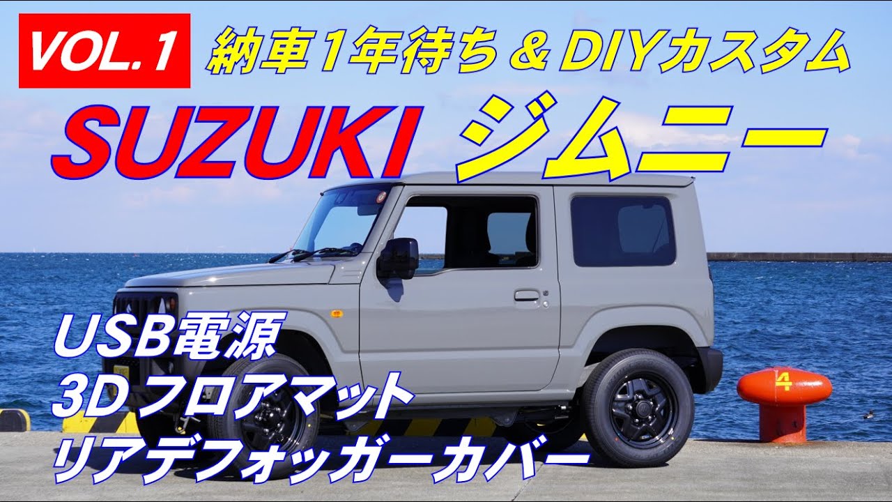 USB電源/3Dフロアマット【ジムニーカスタム①】