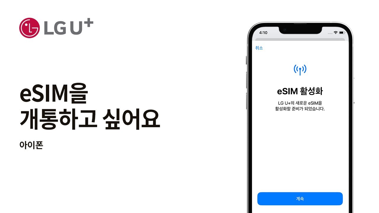 [U+모바일] eSIM을 개통하고 싶어요 (아이폰)