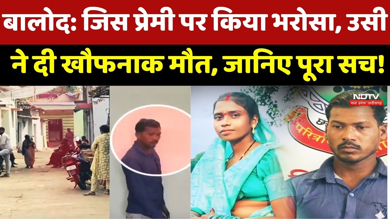 Balod Crime News : जिस प्रेमी पर किया भरोसा, उसी ने दी खौफनाक मौत, जानिए पूरा सच ! | Breaking News