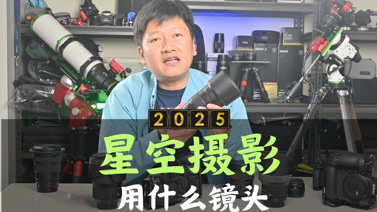 【詹姆斯】2025 星空摄影教程之二：我用哪四个镜头拍银河？