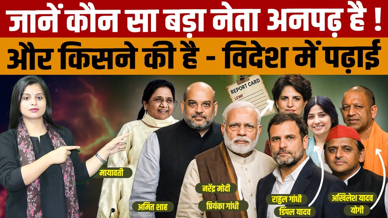 PM Modi Education | योगी, राहुल, अखिलेश समेत भारत के टॉप नेता कितने पढ़े-लिखे हैं?