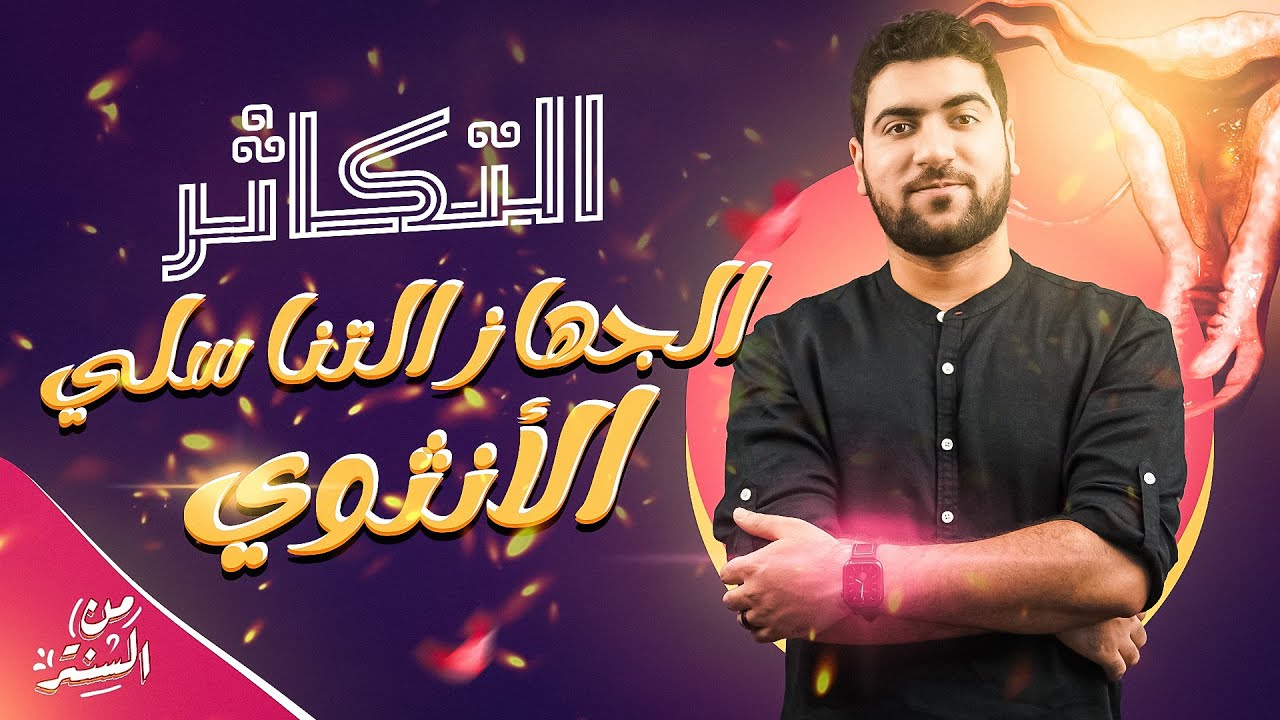 17- شرح الجهاز التناسلى الانثوى  ودورة الطمث - الإخصاب والحمل ✅